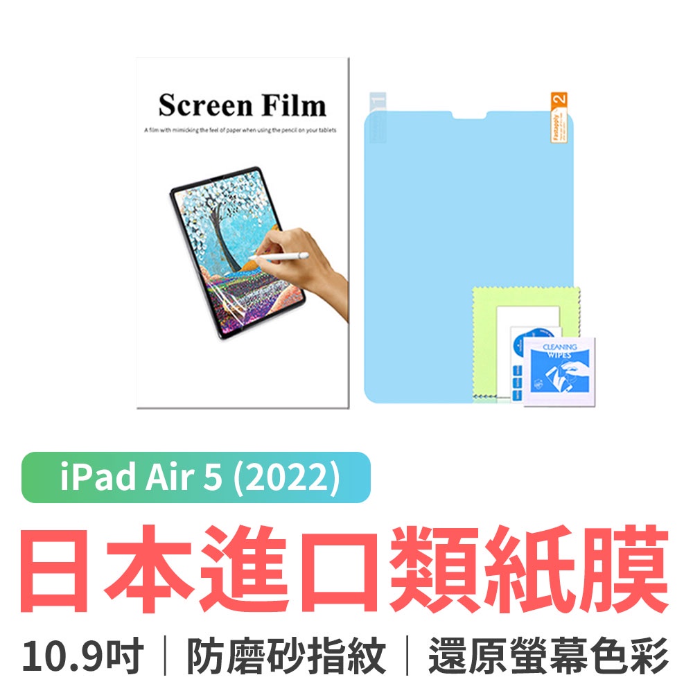 Apple iPad Air 5 (2022) 10.9吋 日本進口類紙膜 肯特紙繪圖專用保護貼 素描紙質 平板保護貼