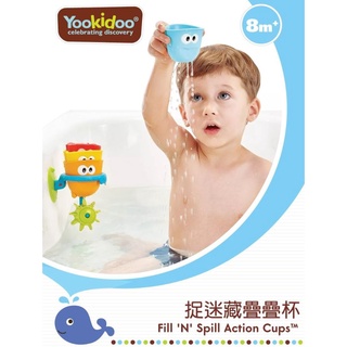 以色列 Yookidoo 捉迷藏疊疊杯 洗澡玩具 玩水玩具 洗澡 玩水 洗澡杯