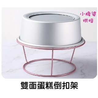 【小腹婆嚴選】6吋 / 8吋 雙面不沾倒扣架 置涼架 蛋糕倒扣架 冷卻架 圓形不沾冷卻架