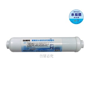 聲寶《SAMPO》奈米銀添活性碳濾心/適用各式淨水器後置過濾/抑菌率達99%【水易購淨水網-新竹店】