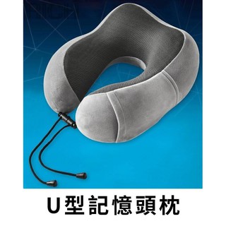 臺灣現貨【Rich睿趣】U型記憶頸枕 慢回彈記憶棉頸枕 U型枕 U形枕 飛機枕 旅行枕 午睡枕 護脖枕 u型枕頭人體工學