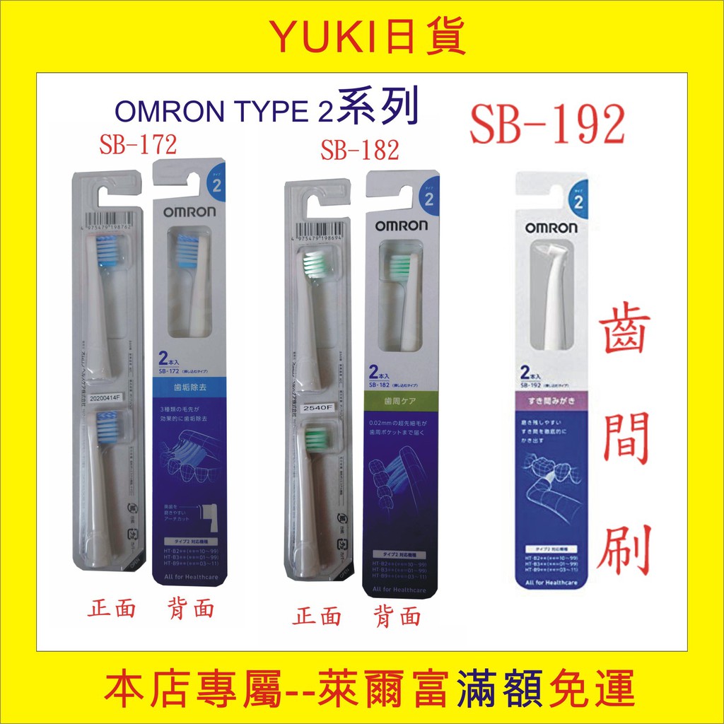 【YUKI日貨】日本OMRON音波電動牙刷 type 2, TYPE 0, 刷頭SB-172/SB-182/SB192