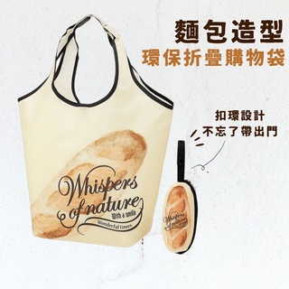 【現貨】Skater 麵包造型 購物袋 肩背袋 環保折疊 手提袋│環保袋 收納袋 隨身袋 摺疊袋 輕巧 好清洗 日本直送