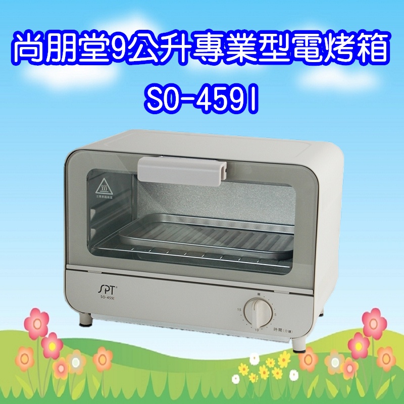 SO-459I 尚朋堂9公升專業型電烤箱
