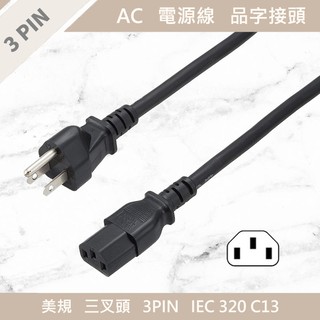 3-Pin AC電源線 IEC 320 C13 電腦 主機 螢幕電源線 家電 品字型接頭 3孔 13A 10A 125V