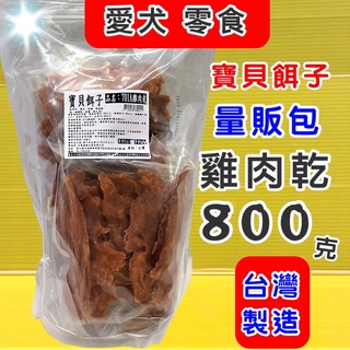 量販包 寶貝餌子《701A 雞肉乾 800g》狗 犬 寵物 獎勵 訓練 肉乾 肉片 零食 台灣製造