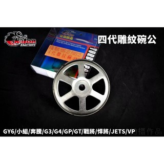 仕輪 四代雕紋碗公 畫線 雕紋 壓花 碗公 適用 GY6 小組 奔騰 戰將 悍將 JETS GR Z1 G4 GP