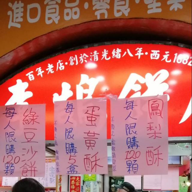 基隆 名產 李鵠餅店