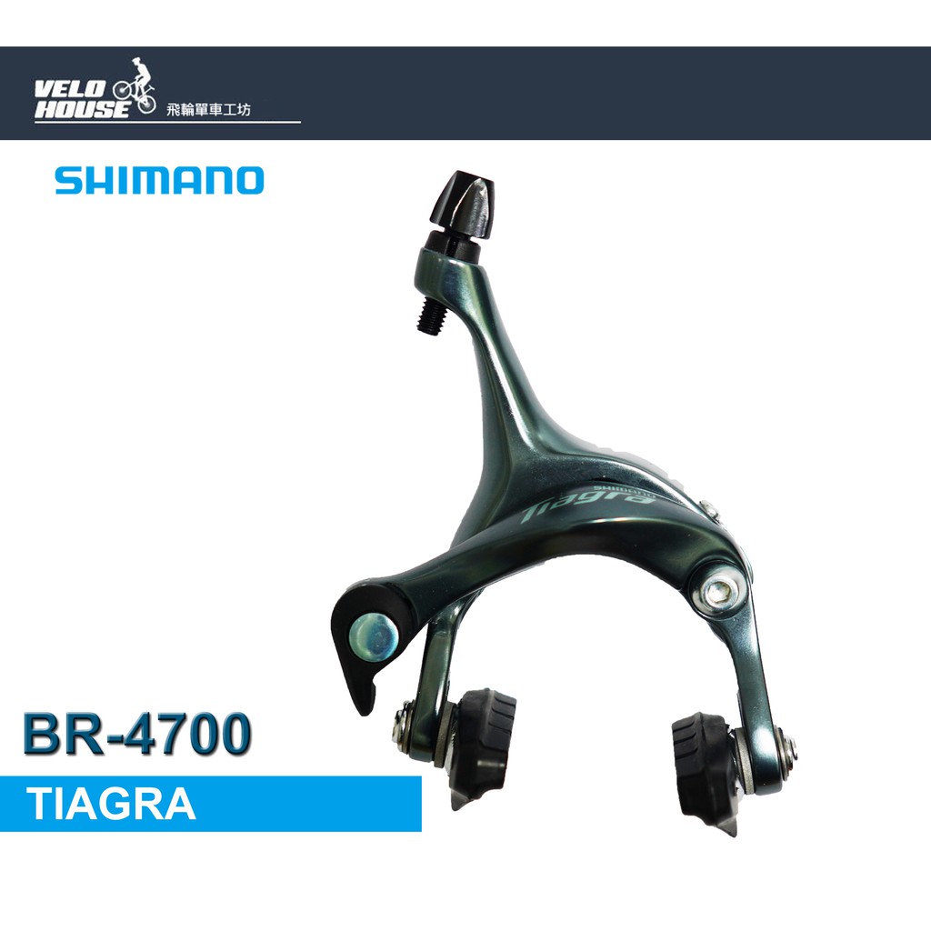 ★VELOHOUSE★ SHIMANO TIAGRA BR-4700 公路車煞車夾器 SUPER SLR線性響應