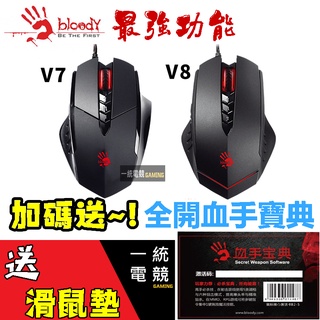 領券折50【一統電競】血手幽靈 bloody v7m v8m v7 v8 滑鼠(金靴版)+送全開血手寶典+鼠墊