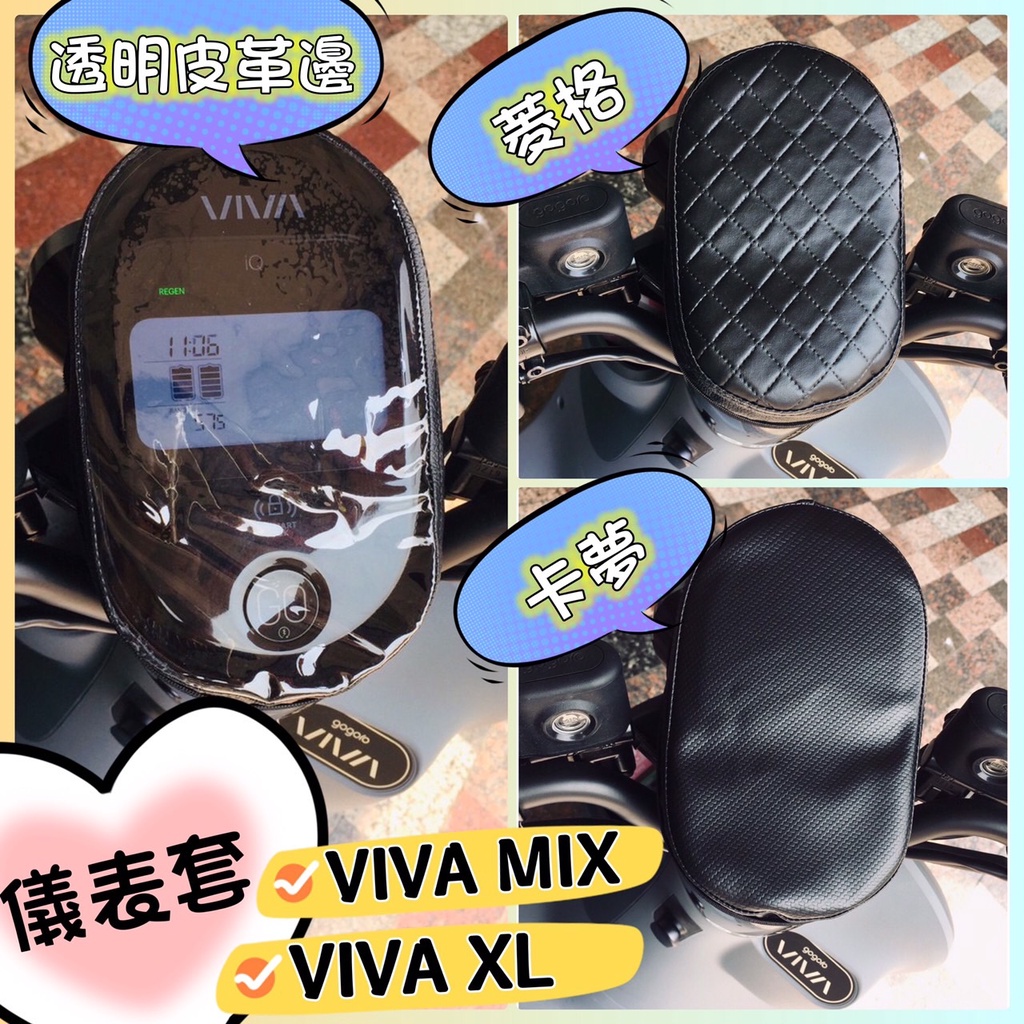 【現貨】Gogoro viva mix viva XL 專用 儀表板保護套 透明保護套 儀表套 防塵 防水 防刮 螢幕套