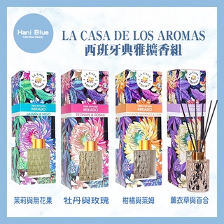 ｜Hani Blue｜ LA CASA 💯正品公司貨 西班牙典雅擴香組-尊爵限定版 120ml 可批發