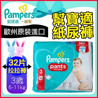 歐洲進口 Pampers 幫寶適 一級幫 嬰兒 尿布 紙尿褲 【拉拉褲型-32片 3歲 6-11公斤】14236