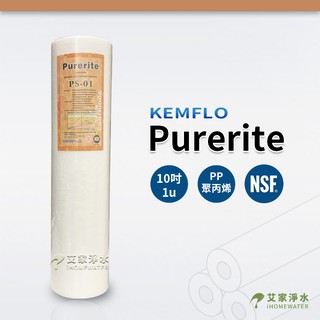 -艾家淨水-【附發票】KEMFLO Purerite 10吋 10" 1微米 1u PP 棉質濾心 NSF