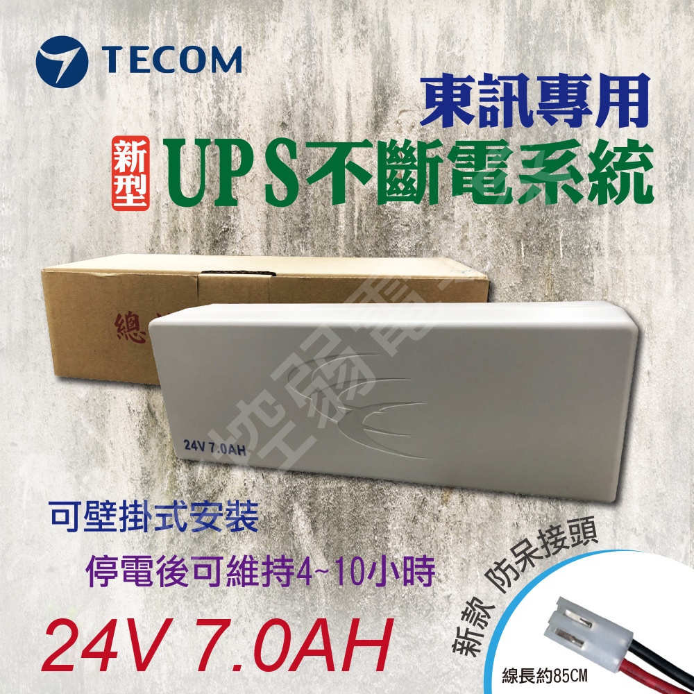 TECOM 東訊 總機 系統 專用  UPS 不斷電 電池 不斷電系統 DC 24V 7A 萬國總機可用