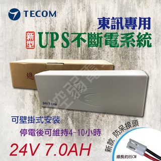 TECOM 東訊 總機 系統 專用 UPS 不斷電 電池 不斷電系統 DC 24V 7A 萬國總機可用
