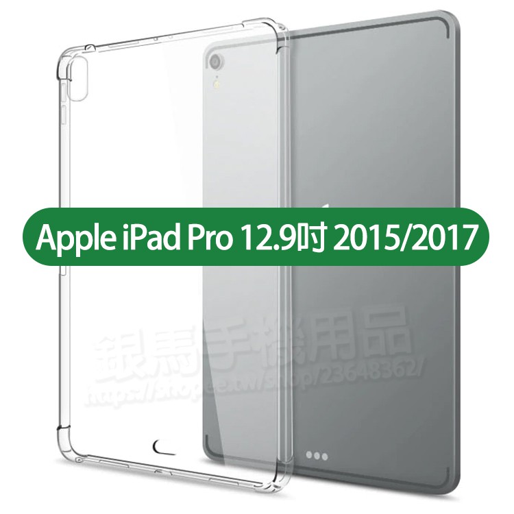 蘋果Apple iPad Pro 12.9吋 2015/2017  四角加厚透明套/四角強化保謢套/軟殼套/A1670
