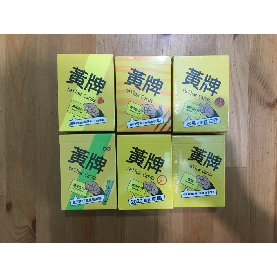 【陽光桌遊】黃牌 各式擴充 Yellow Cards 繁體中文 正版遊戲 派對遊戲