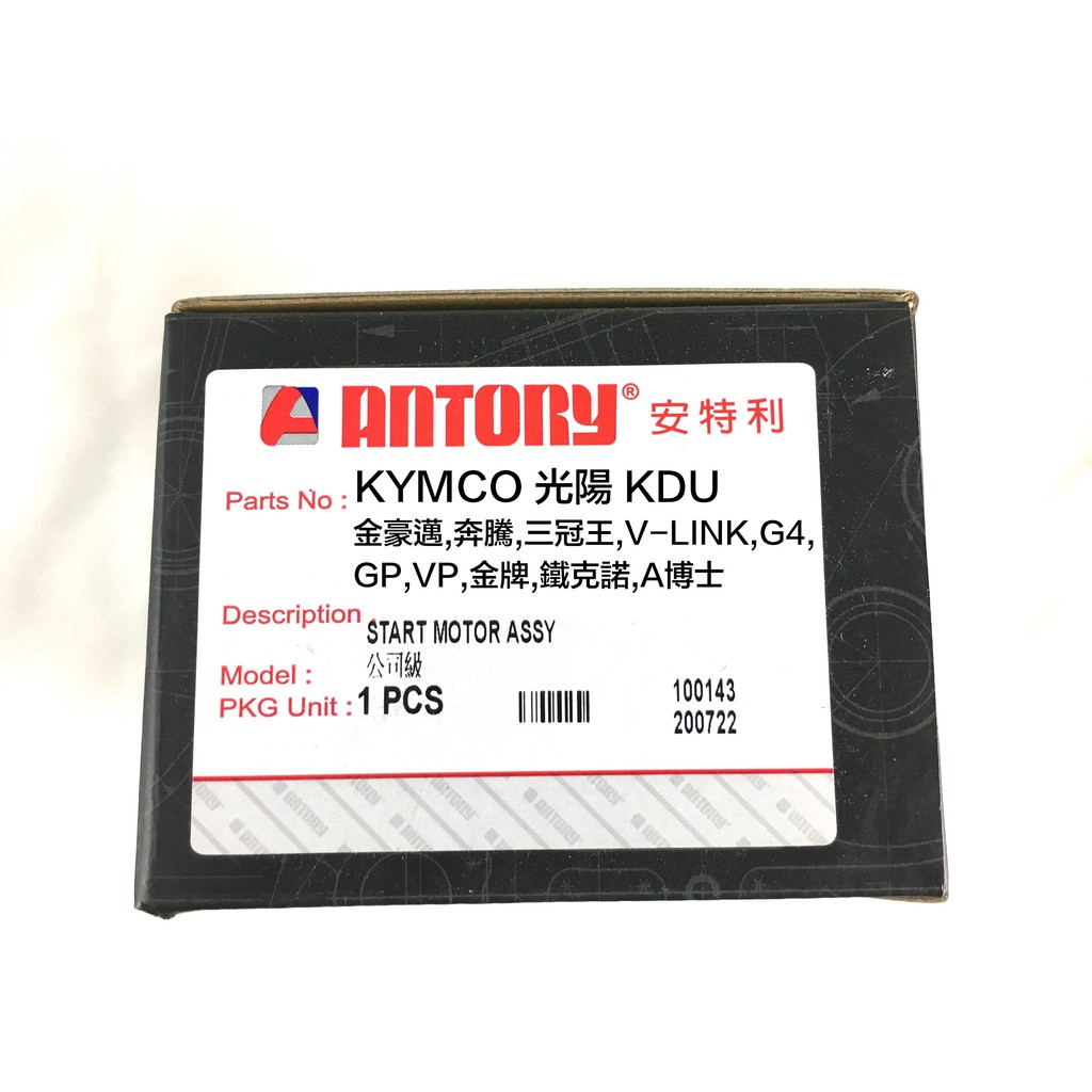 ANTORY KDU 金豪邁 三冠王 奔騰 VP A博士 金牌125 G4 GP V-LINK 安特利啟動馬達ANDRE