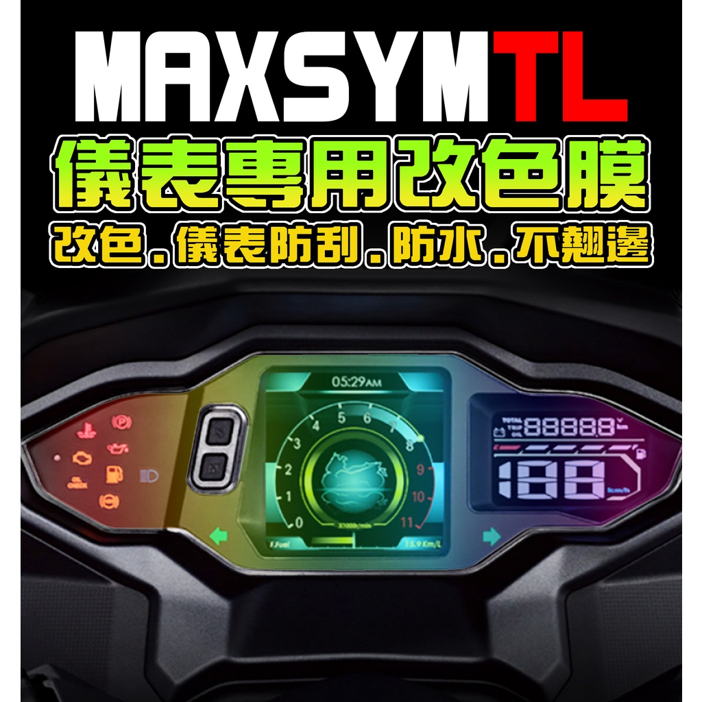 【MAXSYM TL 508/500】【犀牛皮】【改色貼】三陽 SYM /彩色貼膜/彩貼/儀表板改色