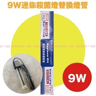 【魚寶貝】Mr.Aqua水族殺菌燈 ●9W專用替換燈管（魚缸殺菌燈/水族殺菌/Mr.Aqua殺菌燈/水族先生殺菌燈