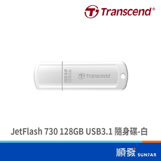 Transcend 創見 JetFlash 730 128GB USB3.1 隨身碟 五年保 白 公司貨