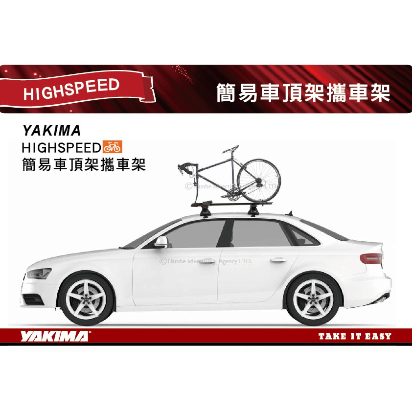 【MRK】 YAKIMA HIGHSPEED 快速前叉自行車固定架自行車架 輪胎固定型攜車架 #2115