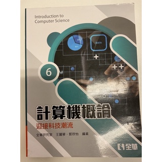 二手書-計算機概論第六版