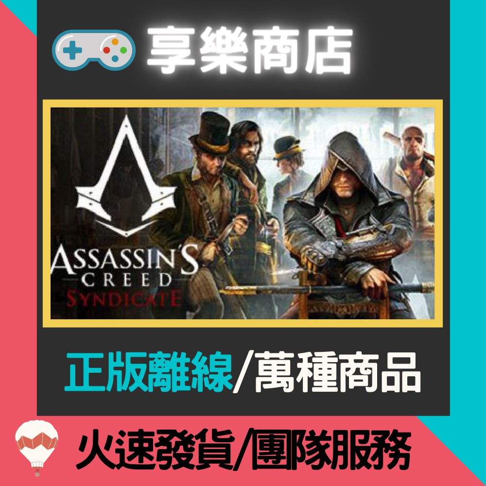 【享樂電玩】PC 刺客教條 梟雄 黃金版 辛迪加 中文 Assassin's Creed Syndicate 離線版