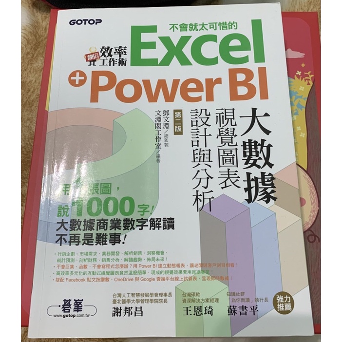 Excel+Power BI 大數據/二手書/中國科大竹校用書