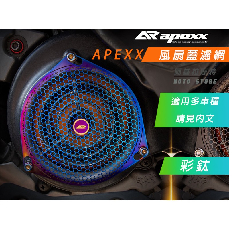 APEXX | 彩鈦 風扇護蓋 白鐵護網 風扇蓋 風扇 護罩 護網 勁戰 BWSR 雷霆 S G6 JETS GT
