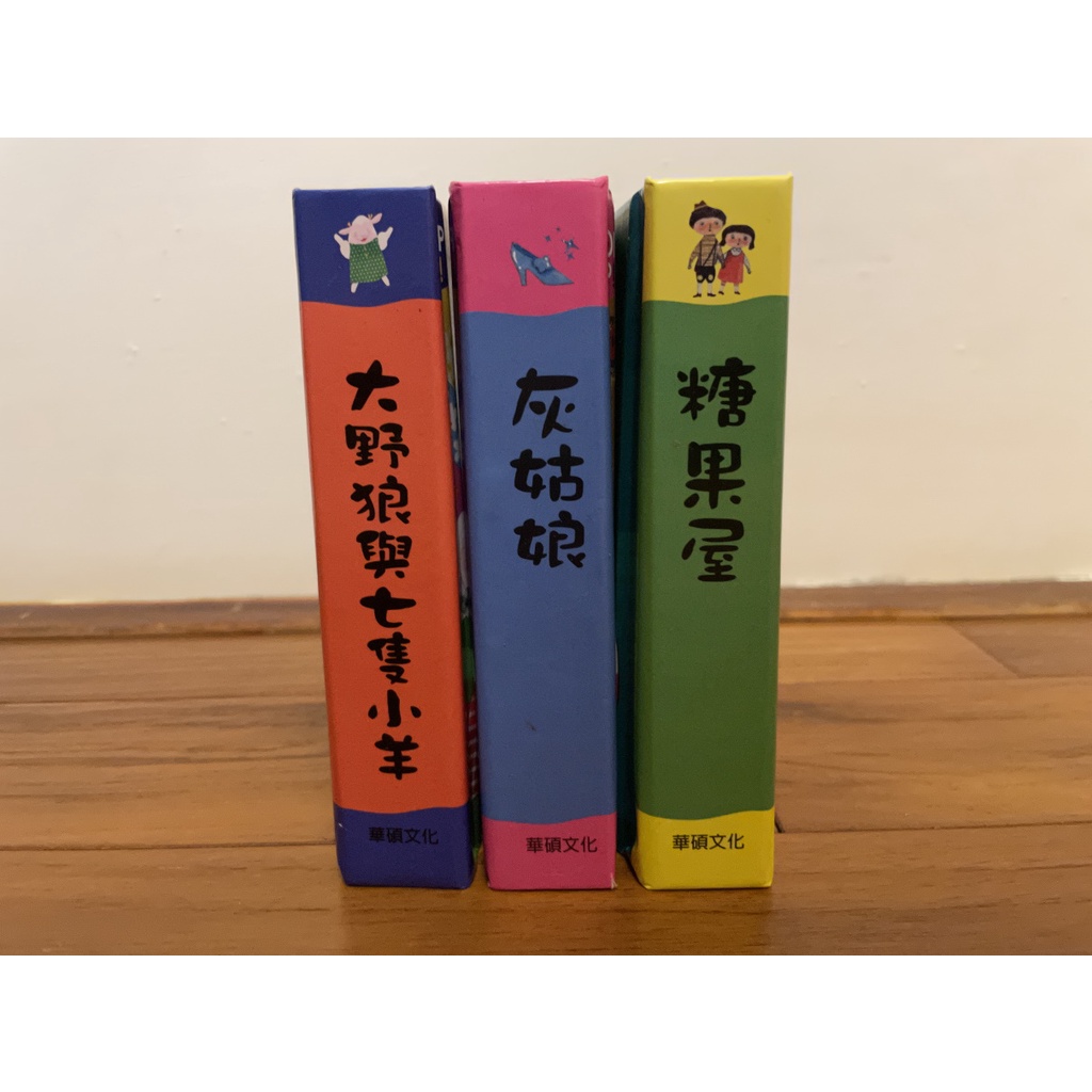 華碩文化 世界童話繪本立體書 大野狼與七隻小羊 灰姑娘 糖果屋