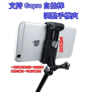 👍奧斯卡💫 支持 Gopro 自拍棒 調整手機夾 轉接座 讓手機適用於Gopro配件 腳架 iphone 方便 實用