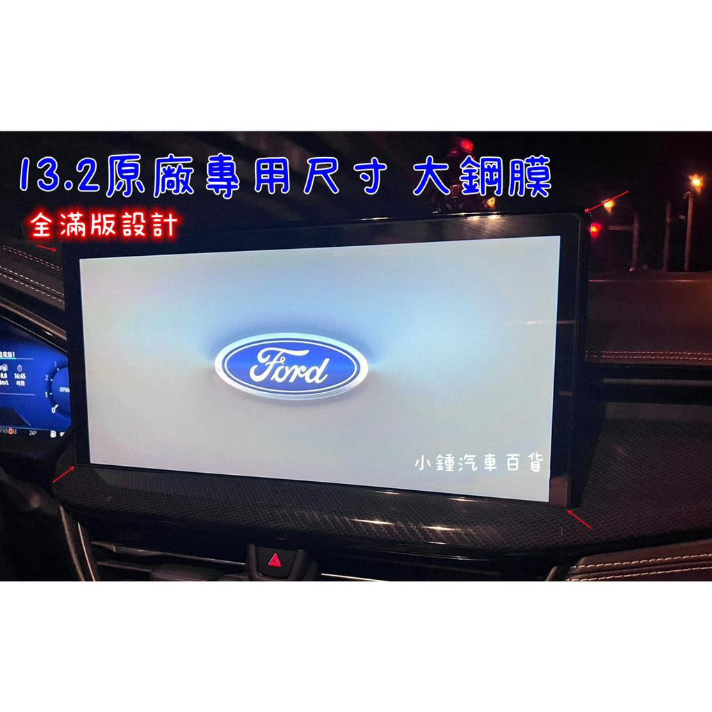 小鍾 FOCUS MK4 MK4.5 wagon KUGA MK3啟動膜電子排檔MK4鋼化保護貼 螢幕保護貼儀表板