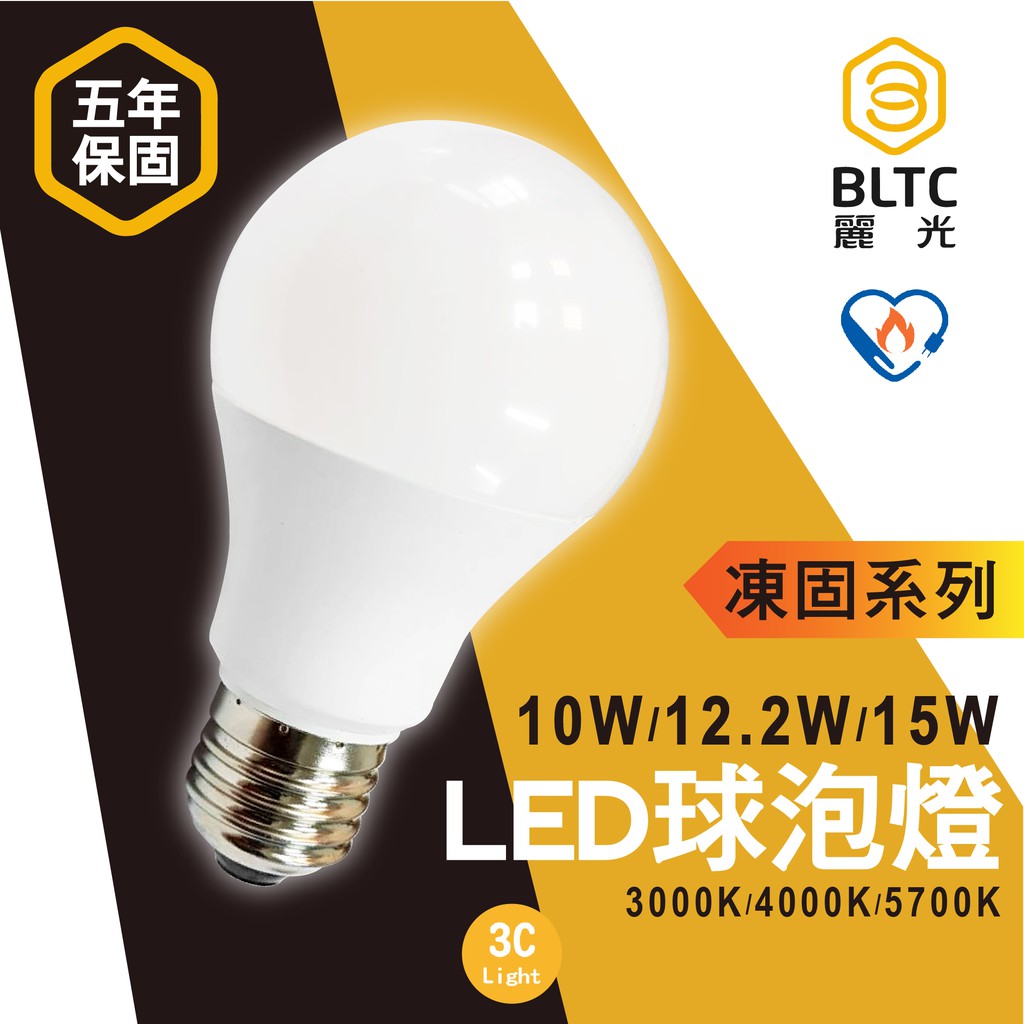 【麗光BLTC 凍固】E27 LED球泡燈 密閉燈具 高光效 燈泡 全電壓 保固五年 10W 12.2W 15W