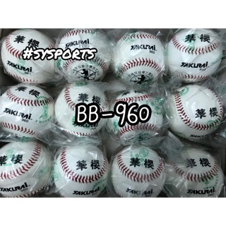 【台灣華櫻】華櫻 BB960 棒球 BB 960 比賽用棒球 華櫻棒球 中華棒球協會指定球