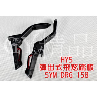 HYS 陽極飛旋踏板 飛炫踏板 腳踏板 彈出式 適用於 三陽 SYM DRG 龍 158 紅色 龍2 DRG2 2代