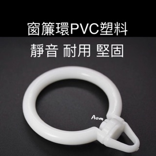 窗簾 伸縮桿 塑膠360度 旋轉掛環