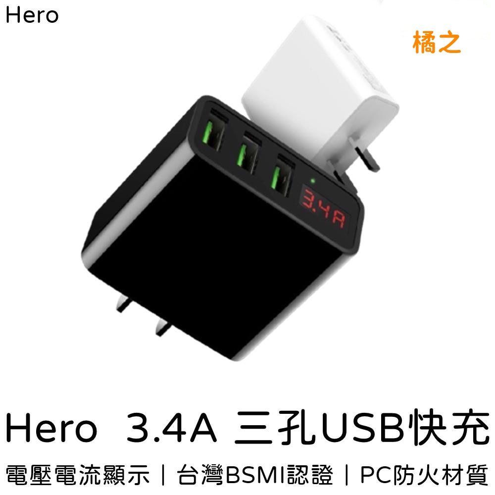 【臺灣品牌】Hero 3.4A 數字顯示快充頭 iPhone充電器 適用於 蘋果 三星 充電頭 橘之