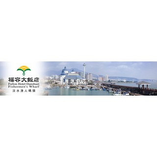 淡水 漁人碼頭 福容大飯店 海景豪華客房(B) 含早餐二客 平日住宿券