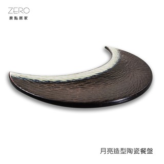 ZERO原點居家 隨緣陶瓷-上弦月 月亮盤 造型餐盤 菜盤 平盤 陶瓷盤