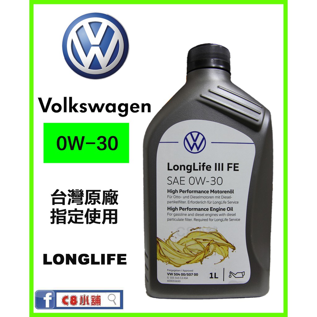 附發票 (請看完照片) 福斯 Volkswagen VW 原廠長效型機油  0w30 LongLife IlI C8小舖