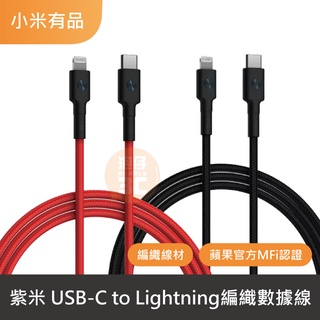 紫米 ZMI USB-C to Lightning 數據線編織線 傳輸線 充電線 快充線 充電線 數據線 官方正品