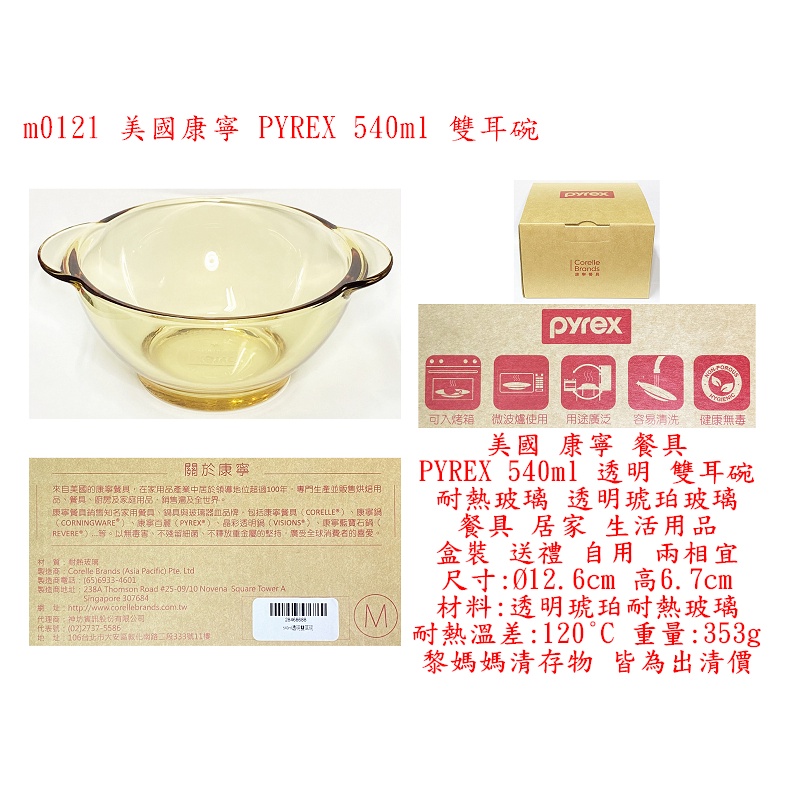 m0121●美國 康寧 餐具 PYREX 540ml 透明 雙耳碗 耐熱玻璃 透明琥珀玻璃 居家 生活用品 盒裝 送禮