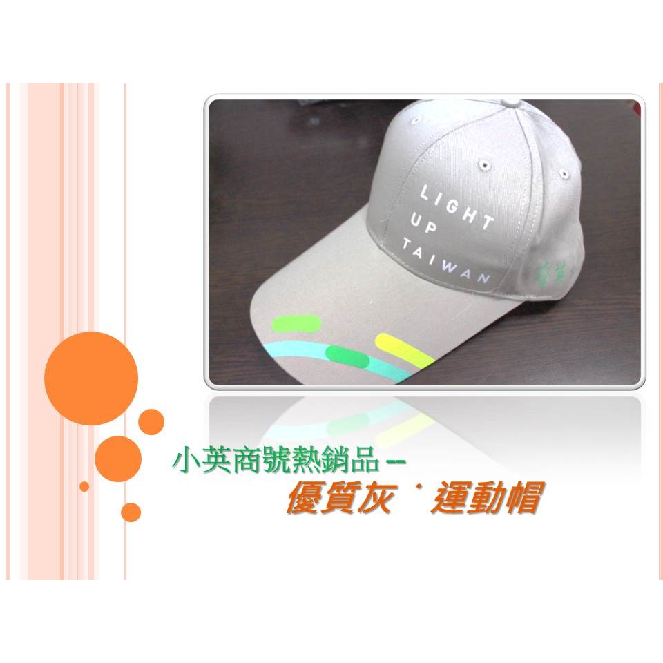 5就職紀念商品 就職紀念大特價 小英商號熱銷品 運動帽 運動休閒帽 鴨舌帽 棒球帽 遮陽帽 蝦皮購物