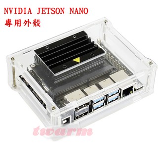 NVIDIA JETSON NANO B01 (4G版本)專用 壓克力外殼 透明外殼、可加配風扇