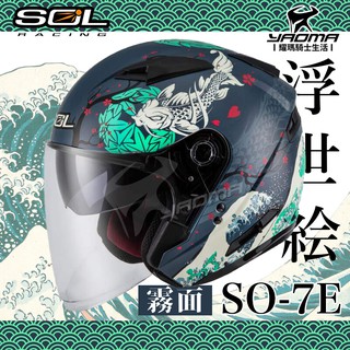 加贈好禮 SOL安全帽 SO-7E SO7E 浮世繪 消光藍/綠 可加防護下巴 半罩 3/4罩 內鏡 通勤 耀瑪騎士