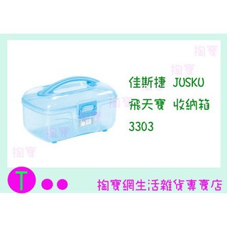 『現貨供應 含稅 』 佳斯捷JUSKU 飛天寶 收納箱 3303 手提箱/置物箱/整理箱/萬用箱ㅏ掏寶ㅓ
