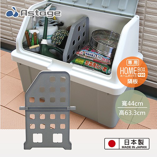 【日本 JEJ ASTAGE】Home Box 920 超大型收納箱專用隔板(灰色)