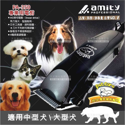 雅娜蒂PA-350專業用寵物電剪-粗齒(大型犬適用)[43832]